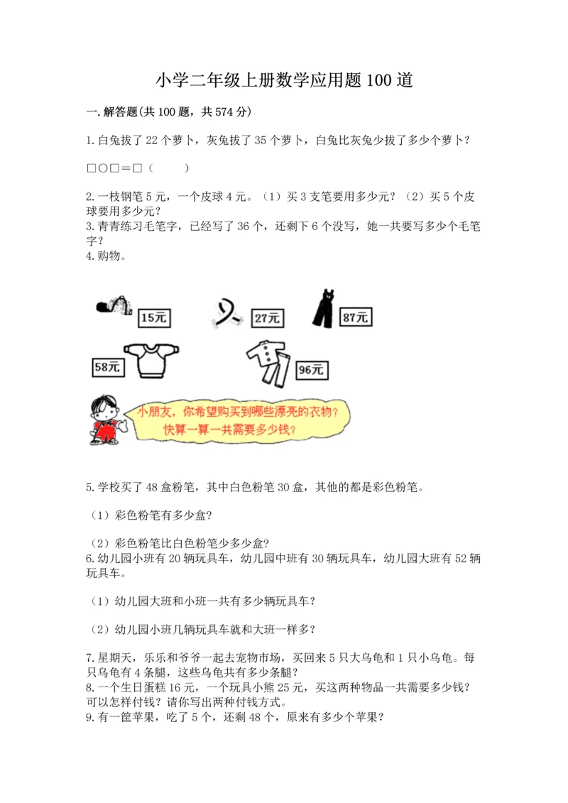小学二年级上册数学应用题100道及完整答案1套.docx