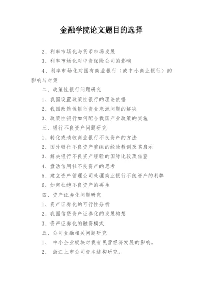 金融学院论文题目的选择.docx