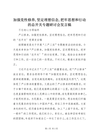 加强党性修养,坚定理想信念,把牢思想和行动的总开关专题研讨会发言稿 (2).docx