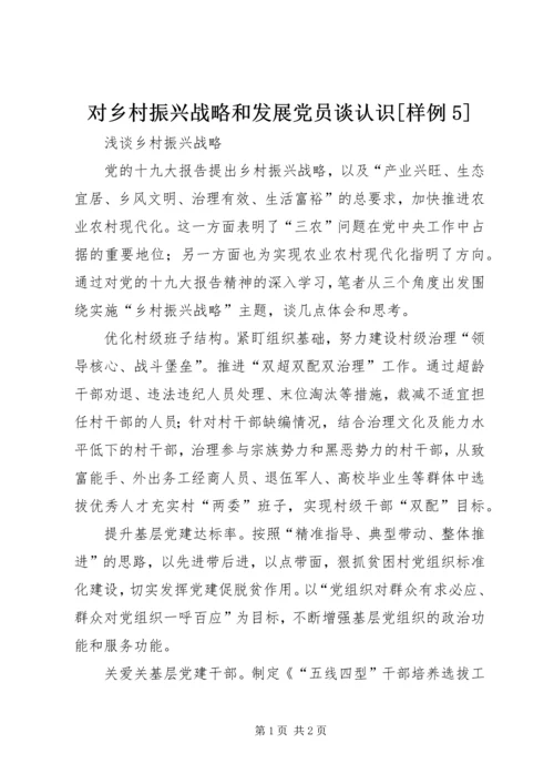 对乡村振兴战略和发展党员谈认识[样例5] (2).docx