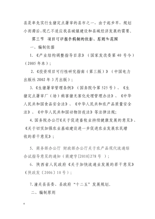 潼关县食品公司生猪定点屠宰厂项目可行性研究报告书.docx