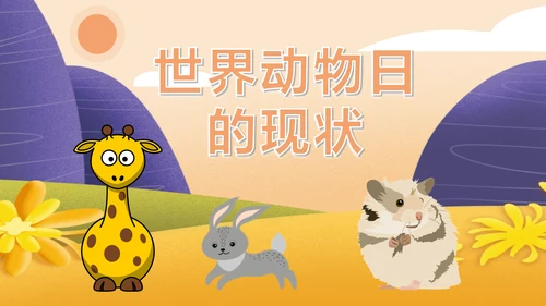 国际动物保护日世界动物日PPT模板