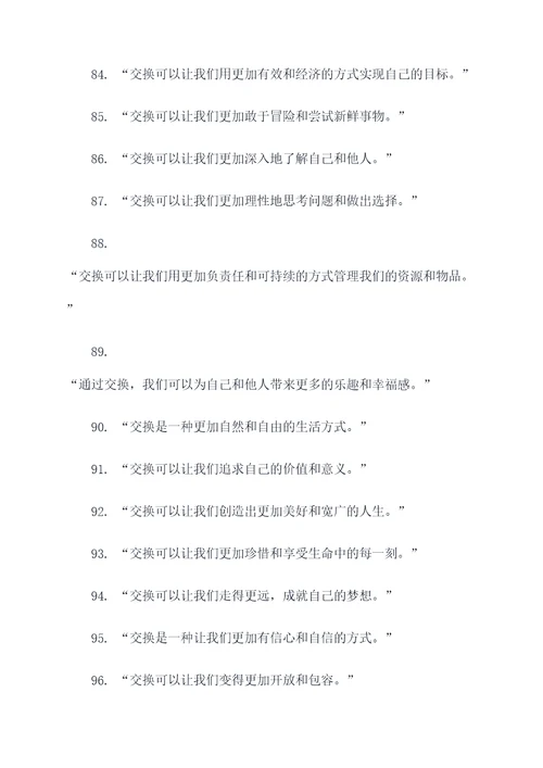 拿东西换东西的名言名句