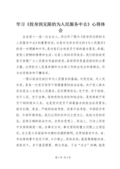 学习《投身到无限的为人民服务中去》心得体会 (2).docx