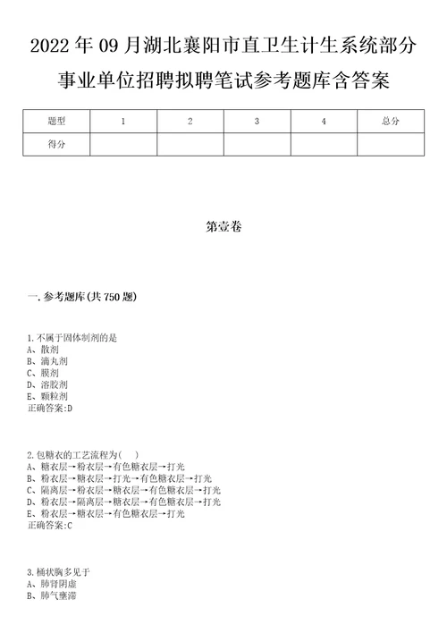 2022年09月湖北襄阳市直卫生计生系统部分事业单位招聘拟聘笔试参考题库含答案