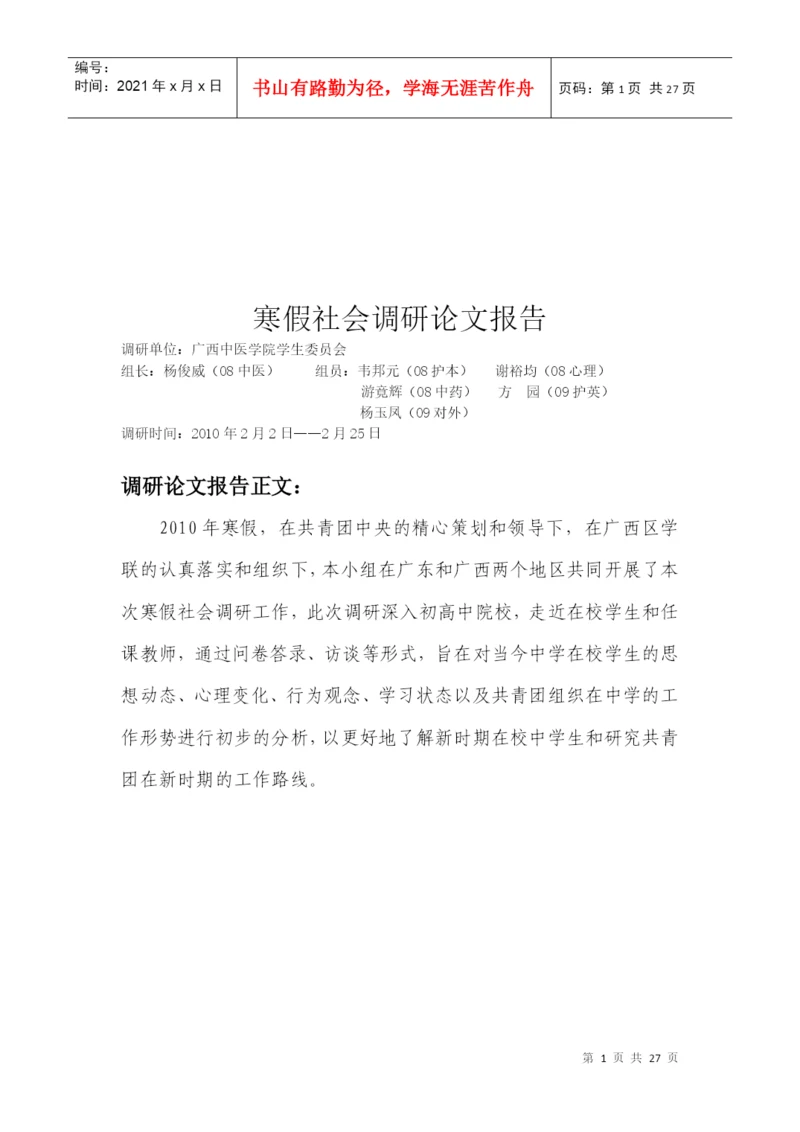 寒假社会调研论文报告样本.docx