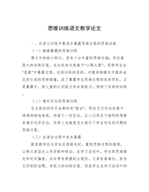 思维训练语文教学论文.docx