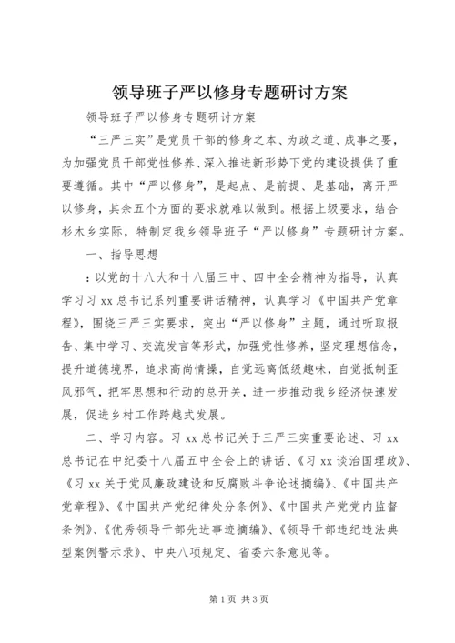 领导班子严以修身专题研讨方案 (2).docx