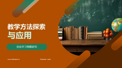 教学方法探索与应用