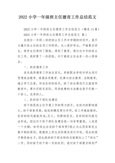 2022小学一年级班主任德育工作总结范文.docx