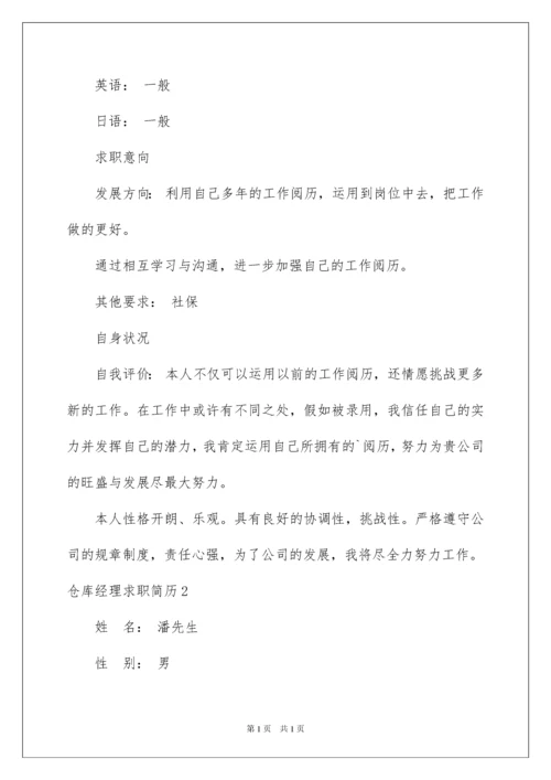 2022仓库经理求职简历.docx