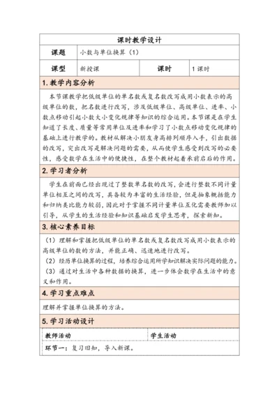 大单元教学【核心素养目标】4.7  小数与单位换算（1）（表格式）教学设计 人教版四年级下册