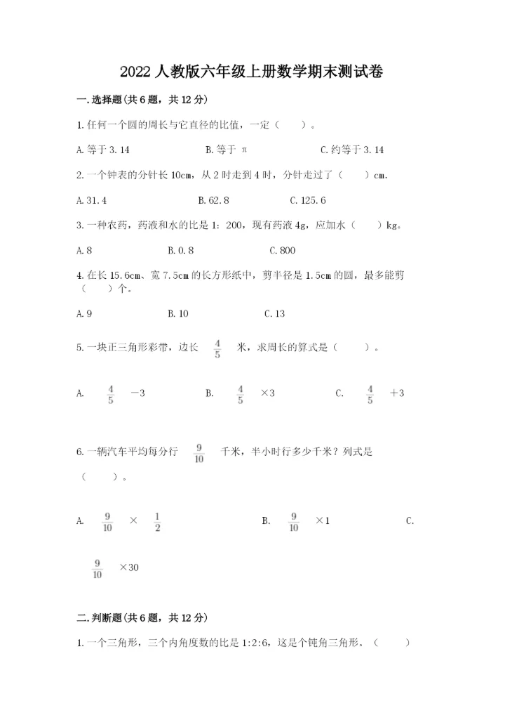 2022人教版六年级上册数学期末测试卷含完整答案【全优】.docx