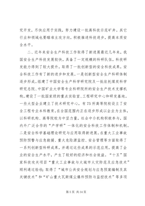 坚持科技兴安战略加强安全科技工.docx