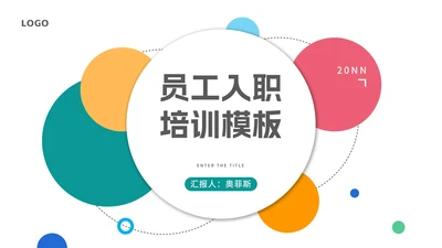 白色几何风员工入职培训PPT模板