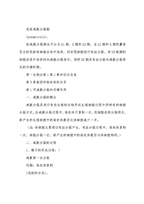 高一生物必修二第二章知识点总结