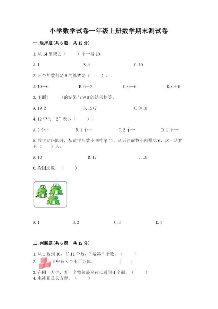 小学数学试卷一年级上册数学期末测试卷（精选题）.docx