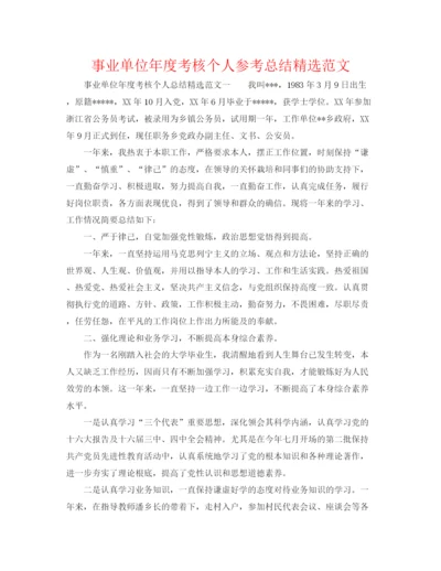 精编之事业单位年度考核个人参考总结精选范文.docx