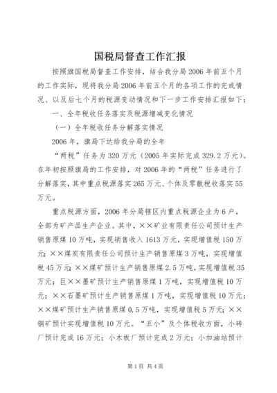 国税局督查工作汇报 (5).docx