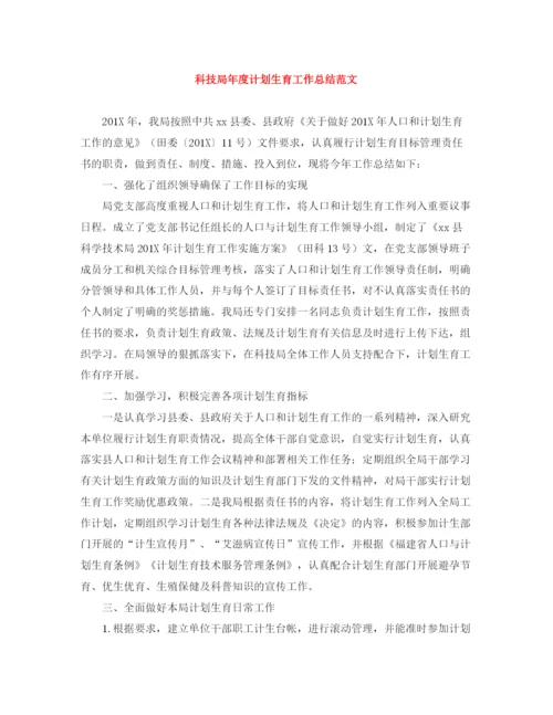 精编之科技局年度计划生育工作总结范文.docx