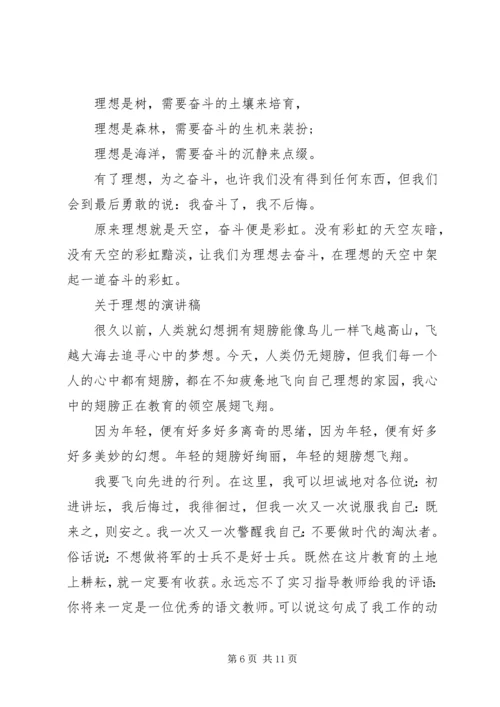 关于理想的演讲稿经典范文.docx