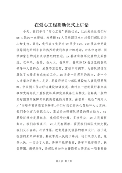 在爱心工程捐助仪式上讲话_1 (2).docx