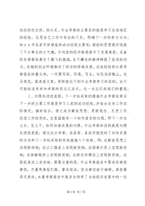 如何写外出考察报告 (7).docx