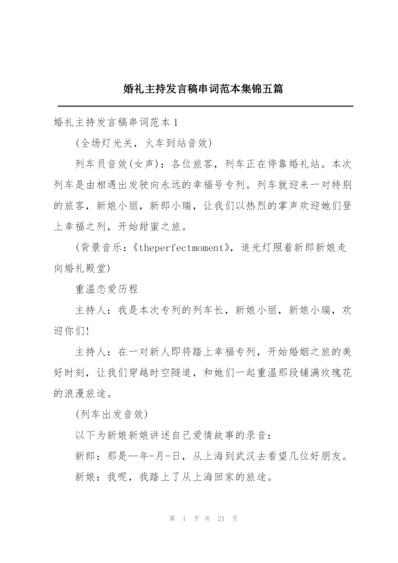 婚礼主持发言稿串词范本集锦五篇.docx