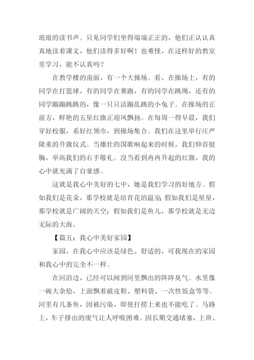 我心中的美好作文.docx