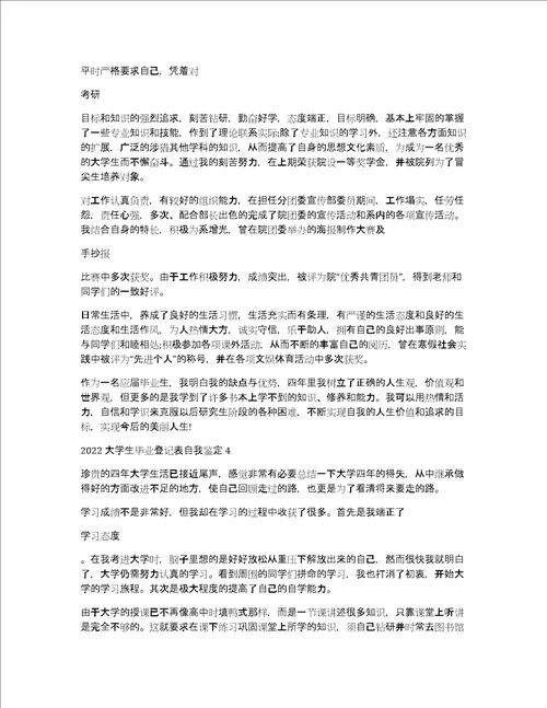 2022大学生毕业登记表自我鉴定7篇