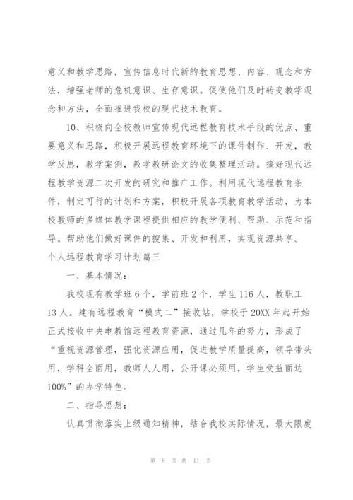 个人远程教育学习计划.docx