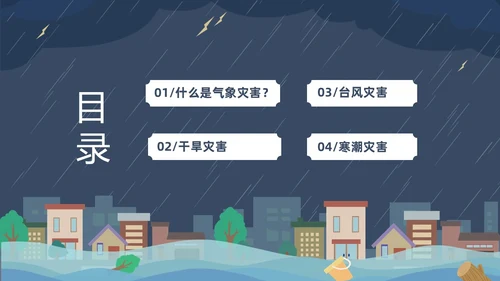 蓝色建筑插画风了解气象知识关注天气变化气象灾害介绍课件PPT世界气象日