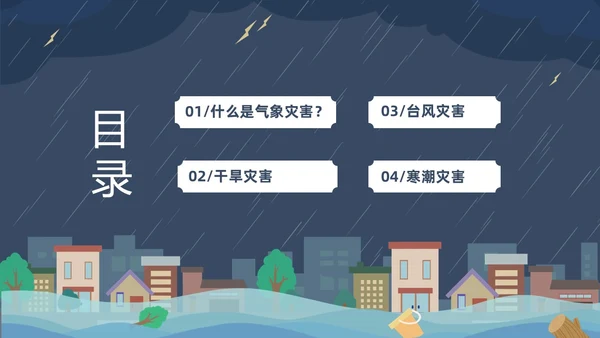 蓝色建筑插画风了解气象知识关注天气变化气象灾害介绍课件PPT世界气象日