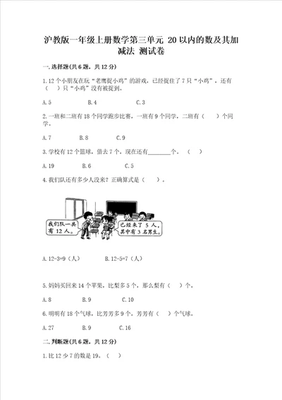 沪教版一年级上册数学第三单元 20以内的数及其加减法 测试卷审定版