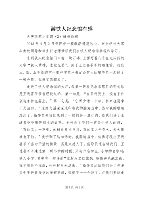 游铁人纪念馆有感.docx