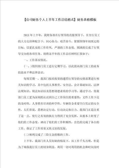 公司财务个人上半年工作总结格式