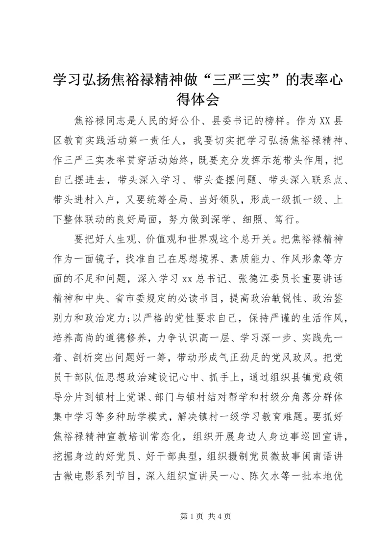 学习弘扬焦裕禄精神做“三严三实”的表率心得体会.docx