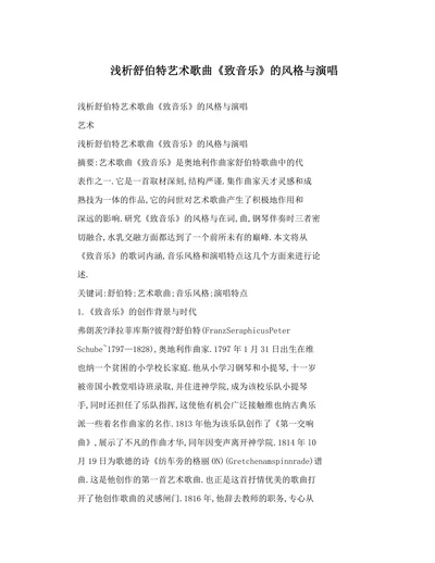浅析舒伯特艺术歌曲《致音乐》的风格与演唱