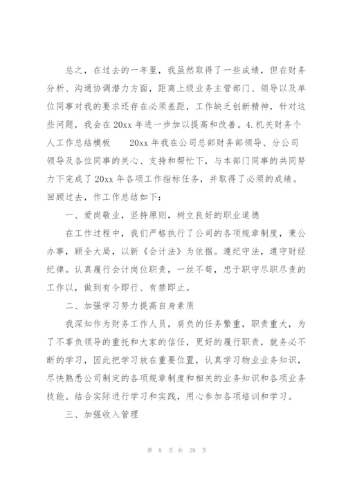 机关财务个人工作总结模板.docx