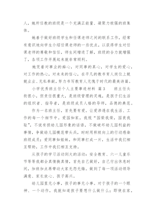 小学优秀班主任个人主要事迹材料.docx