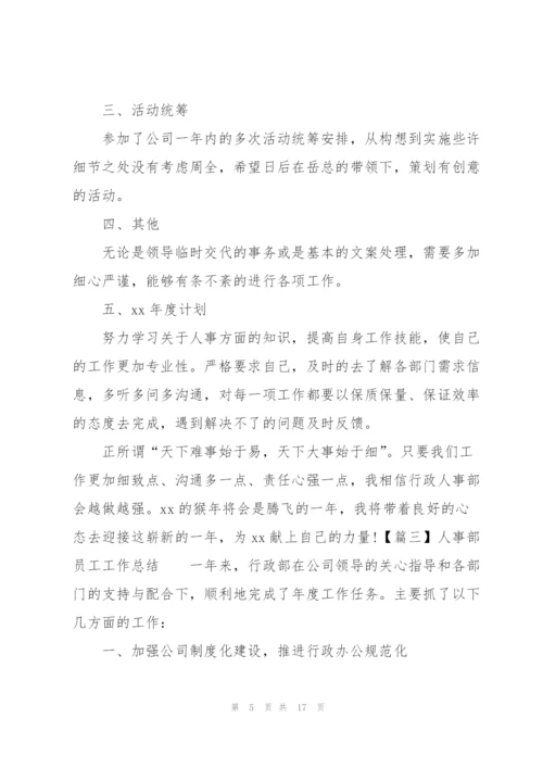 人事部员工工作总结五篇.docx