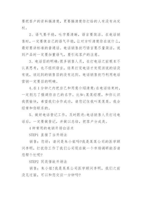 口才电销话术技巧和方法.docx