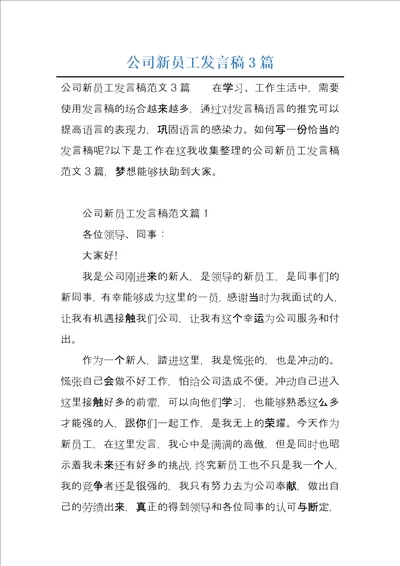 公司新员工发言稿3篇