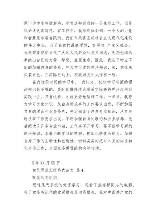 党员思想汇报格式范文.docx