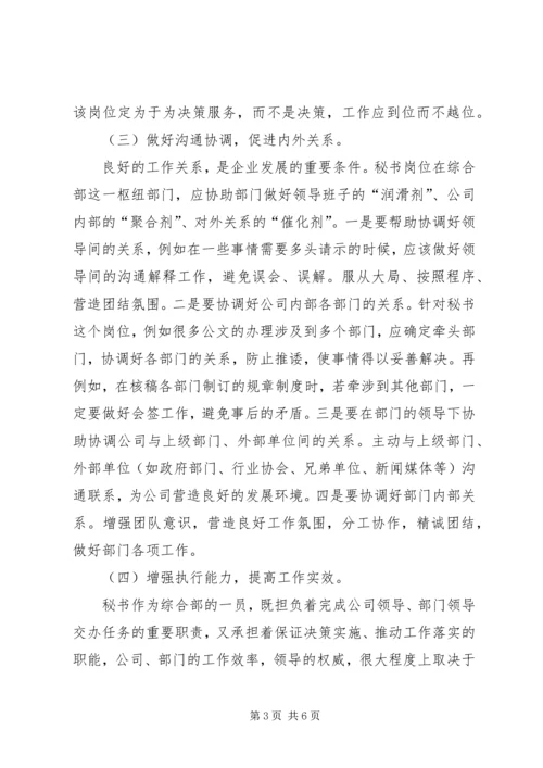 如何做好秘书工作心得体会 (10).docx