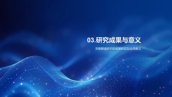 研究课题解读