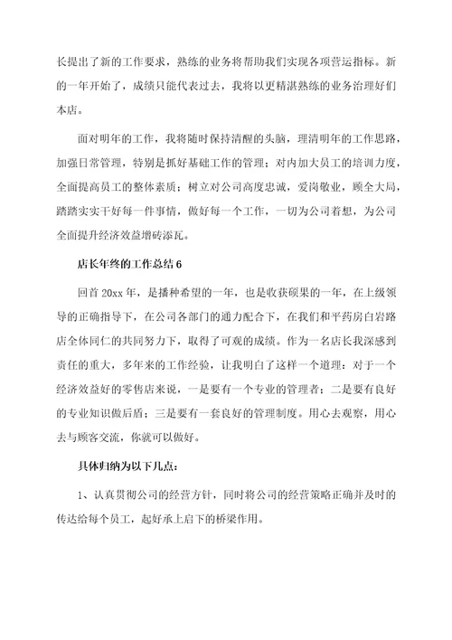 店长年终的工作总结（精选6篇）