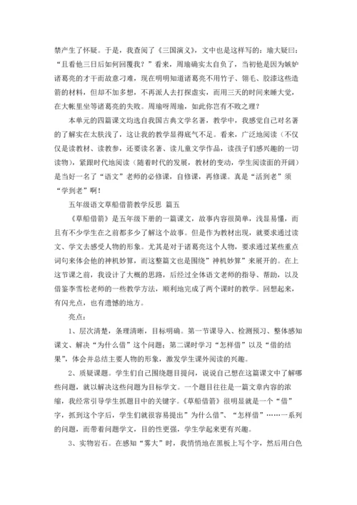 草船借箭教学反思（优秀9篇）.docx