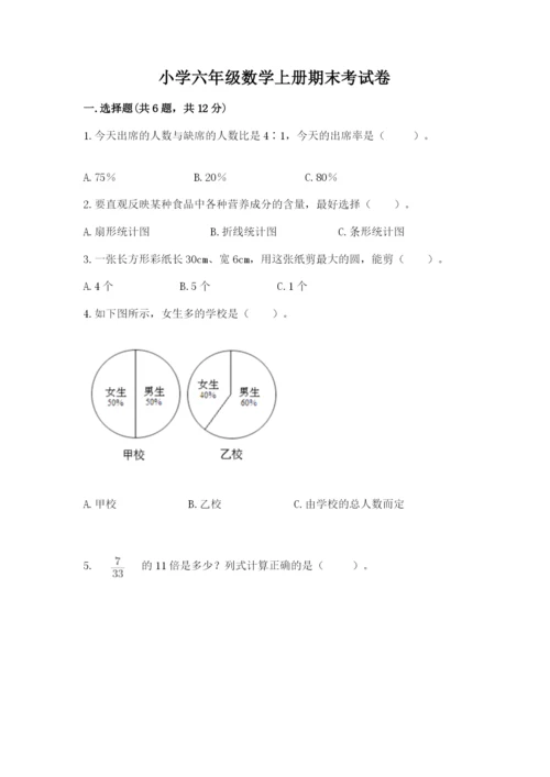 小学六年级数学上册期末考试卷及完整答案（必刷）.docx
