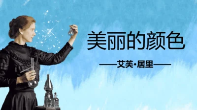 第9课《美丽的颜色》课件